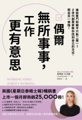偶爾無所事事，工作更有意思