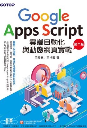 Google Apps Script雲端自動化與動態網頁實戰(第二版)