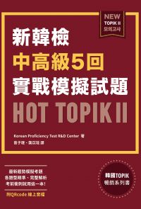 新韓檢中高級5回實戰模擬試題HOT TOPIK II (附QRcode線上音檔)