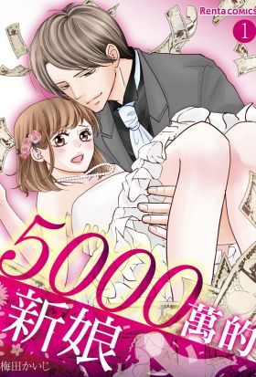 【直條式漫畫】5000萬的新娘 1（條漫版）