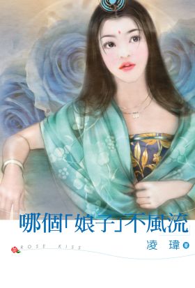 哪個「娘子」不風流