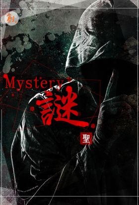 Mystery謎