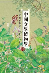中國文學植物學（經典傳世版）