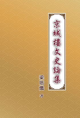 京城樓文史論集