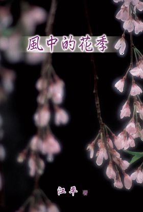 風中的花季（簡體版）