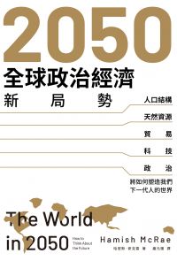 2050全球政治經濟新局勢