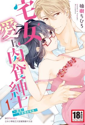 【套書】宅女愛上肉食紳士～絕頂！大叔級的神技～ (共8冊)