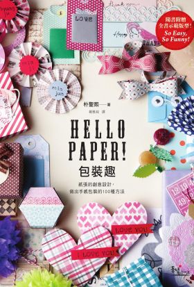 Hello Paper! 包裝趣