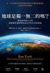 地球是獨一無二的嗎？