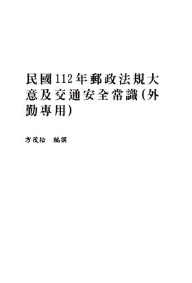 民國112年郵政法規大意及交通安全常識（外勤專用）