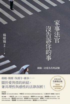 家事法官沒告訴你的事【全新增訂版】