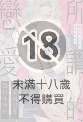 所謂的戀愛就是要色香味俱全 —難搞的上司與戀味癖部下— 1