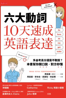 六大動詞，10天速成英語表達