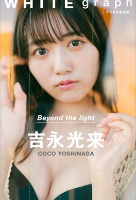 吉永光来「Ｂｅｙｏｎｄ　ｔｈｅ　ｌｉｇｈｔ」　ＷＨＩＴＥ　ｇｒａｐｈ　デジタル写真集