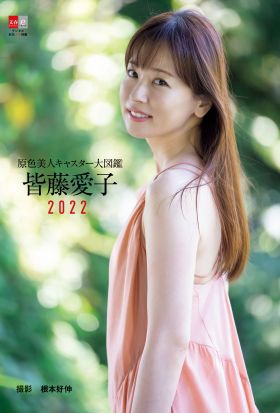 原色美人キャスター大図鑑　皆藤愛子2022