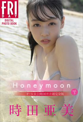 時田亜美　Ｈｏｎｅｙｍｏｏｎ　ｖｏｌ．３　オール未公開１００カット超完全版　ＦＲＩＤＡＹデジタル写真集