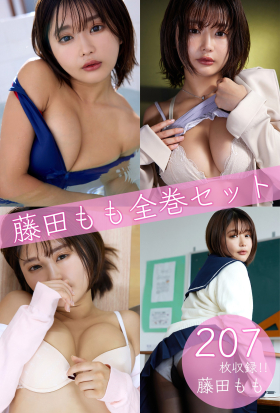 藤田もも全巻セット207枚収録！！　藤田もも