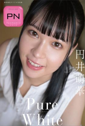 円井萌華　Ｐｕｒｅ　Ｗｈｉｔｅ　プレミアムヌードシリーズ　　週刊現代デジタル写真集