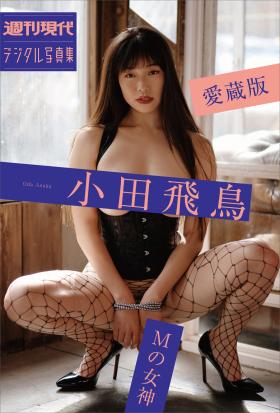 小田飛鳥　Ｍの女神　愛蔵版　週刊現代デジタル写真集