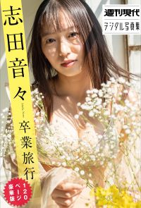 志田音々　卒業旅行　１２０ページ豪華版　週刊現代デジタル写真集