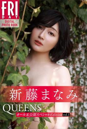 新藤まなみ　Ｑｕｅｅｎｓ　オール未公開スペシャルＥｄｉｔｉｏｎ　ｖｏｌ．１　ＦＲＩＤＡＹデジタル写真集