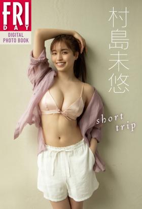 村島未悠「ｓｈｏｒｔ　ｔｒｉｐ」ＦＲＩＤＡＹデジタル写真集