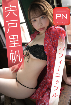 プレミアムヌードシリーズ　宍戸里帆　パフィーニップル　週刊現代デジタル写真集