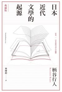 日本近代文學的起源【典藏版】