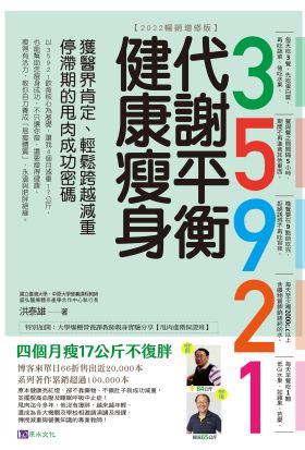 35921 代謝平衡健康瘦身【2022暢銷增修版】