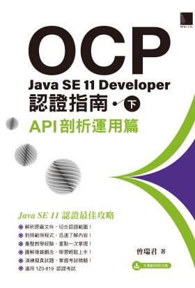 OCP：Java SE 11 Developer 認證指南（下）－API剖析運用篇