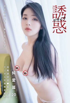 【全見版】誘惑誌純愛篇 第20期 iBDS曖女孩──白允兒