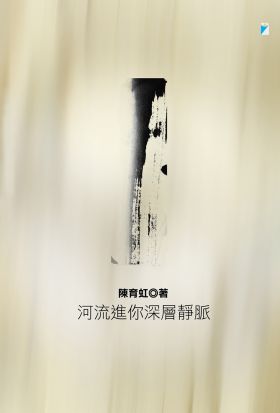 河流進你深層靜脈（2022年二版）