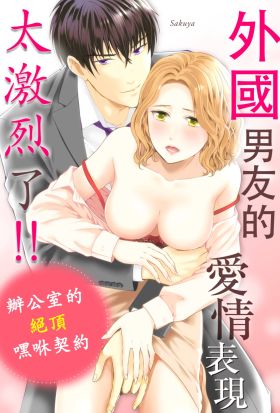 外國男友的愛情表現太激烈了!!辦公室的絕頂嘿咻契約(第6話)完