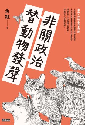 非關政治，替動物發聲