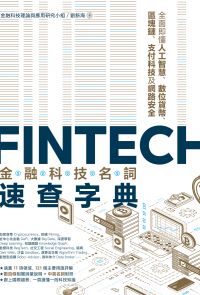 FinTech金融科技名詞速查字典