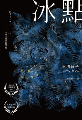 冰點（暢銷500萬冊感人經典‧北海道最知名作家三浦綾子冥誕100週年紀念版）