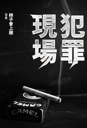 犯罪現場(全)