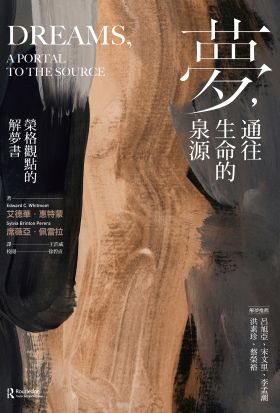 夢，通往生命的泉源：榮格觀點的解夢書