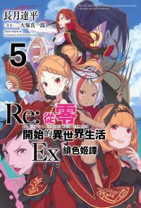 Re:從零開始的異世界生活Ex(05)緋色姫譚