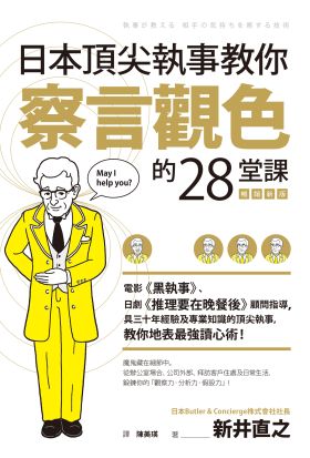 日本頂尖執事教你察言觀色的28堂課【暢銷新版】