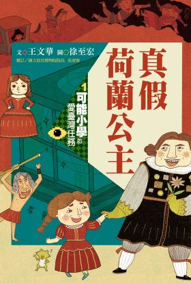 可能小學的愛臺灣任務1：真假荷蘭公主（暢銷紀念版）