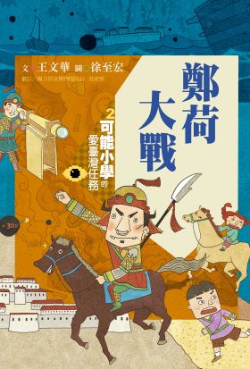 可能小學的愛臺灣任務2：鄭荷大戰（暢銷紀念版）