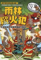 達克比辦案12：雨林縱火犯