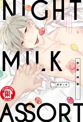 NIGHT MILK ASSORT夜亂情馳 (全)