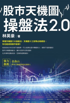 股市天機圖操盤法2.0