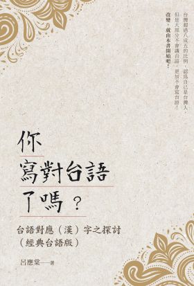 你寫對台語了嗎？台語對應（漢）字之探討（經典台語版）