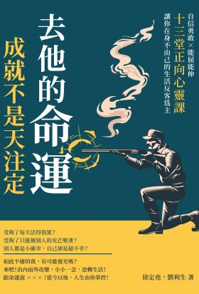 去他的命運，成就不是天注定！