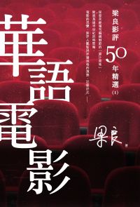 梁良影評50年精選：華語電影(1)