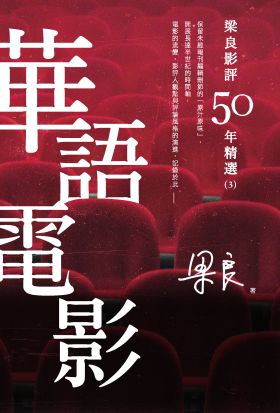 梁良影評50年精選：華語電影(3)