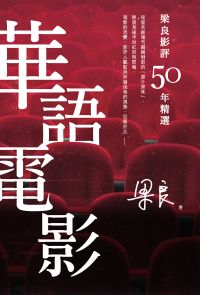 梁良影評50年精選：華語電影